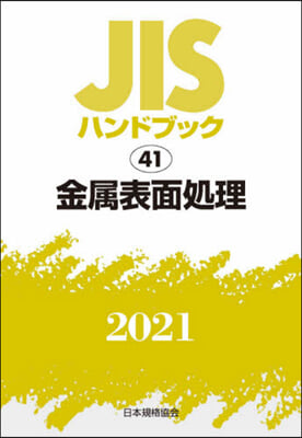 JISハンドブック(2021)金屬表面處理