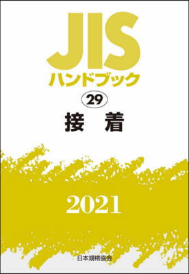 JISハンドブック(2021)接着