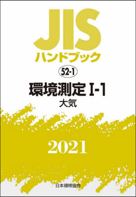 JISハンドブック(2021)環境測定 1-1 