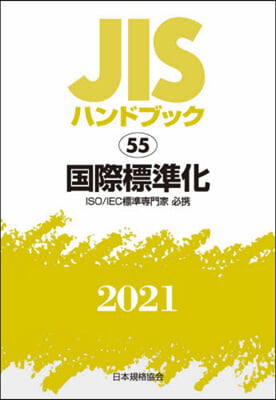 JISハンドブック(2021)國際標準化