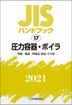 JISハンドブック(2021)壓力容器.ボイラ 