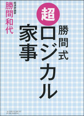 勝間式超ロジカル家事 文庫版