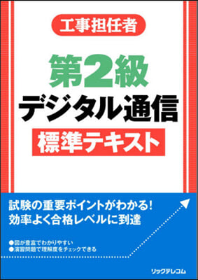 工事擔任者第2級デジタル通信標準テキスト