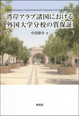 灣岸アラブ諸國における外國大學分校の質保