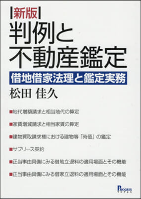 判例と不動産鑑定 新版