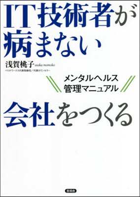 IT技術者が病まない會社をつくる