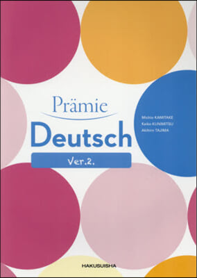 プル-ミエ ドイツ語總合讀本 改訂版 Ver.2.
