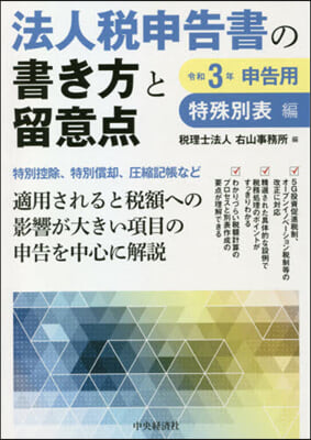 法人稅申告書の書き方と留意点 特殊別表編 令和3年申告用