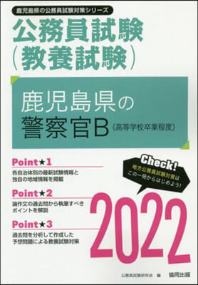 ’22 鹿兒島縣の警察官B(高等學校卒業