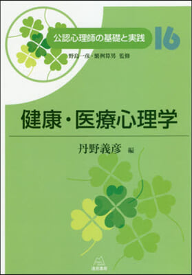 公認心理師の基礎と實踐(16)健康.醫療心理學
