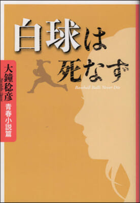 白球は死なず 大鐘稔彦靑春小說篇