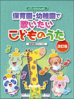 樂譜 保育園.幼稚園で歌いたいこど 改訂