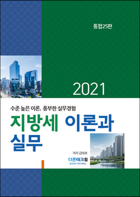 지방세 이론과 실무(2021)(25판)