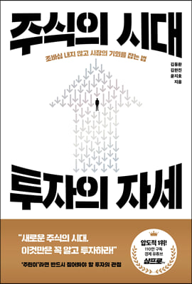 주식의 시대, 투자의 자세