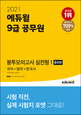 2021 에듀윌 9급 공무원 봉투모의고사 실전형 1 (국어 + 영어 + 한국사)