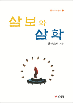 삼보와 삼학