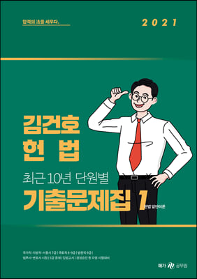 2021 김건호 헌법 최근 10년 단원별 기출문제집 - 전3권