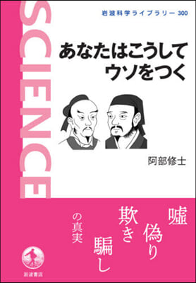 あなたはこうしてウソをつく