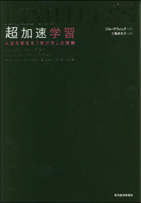 LIMITLESS超加速學習 人生を變える「學び方」の授業