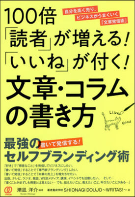 100倍「讀者」が增える!「いいね」が付く!文章.コラムの書き方