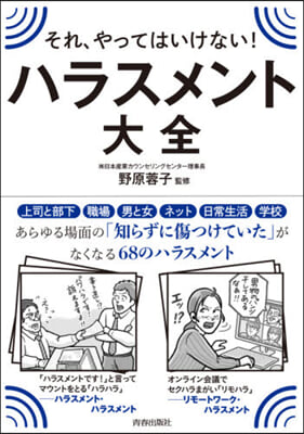 それ,やってはいけない!ハラスメント大全