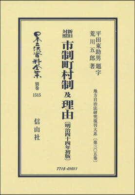 新舊對照市制町村制及理由 明治44年初版