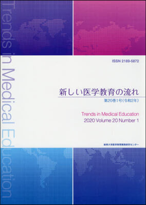 新しい醫學敎育の流れ 20－ 1
