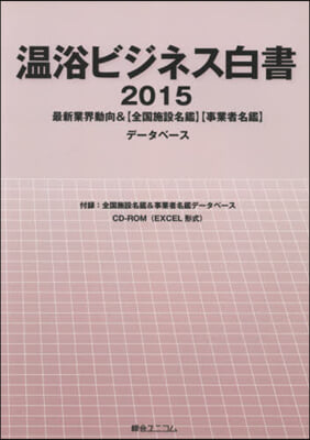 ’15 溫浴ビジネス白書 CD－ROM付