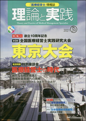 「醫療經營士」情報誌 理論と實踐  39