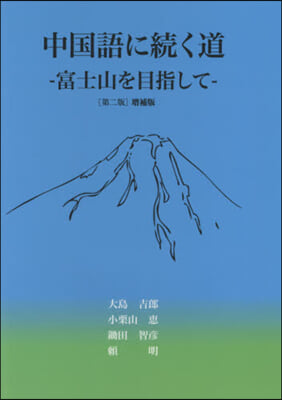 中國語に續く道 第2版增補版