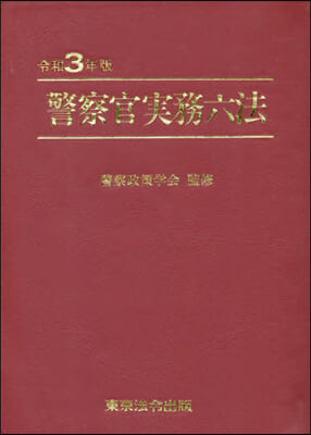 令3 警察官實務六法