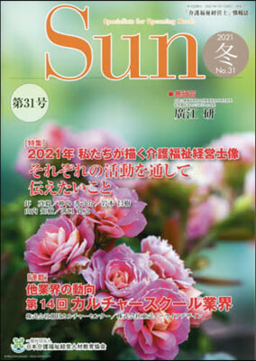 「介護福祉經營士」情報誌 Sun  31