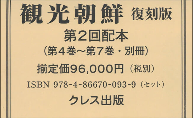 觀光朝鮮 復刻版 2回配本 全4卷別冊1