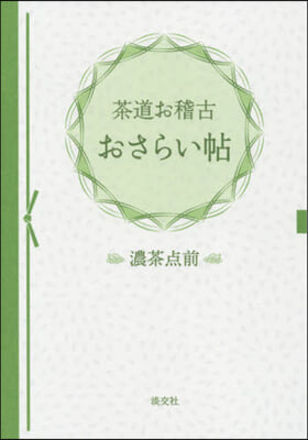 茶道お稽古おさらい帖 濃茶点前