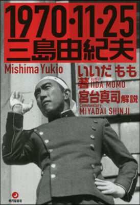 1970.11.25三島由紀夫