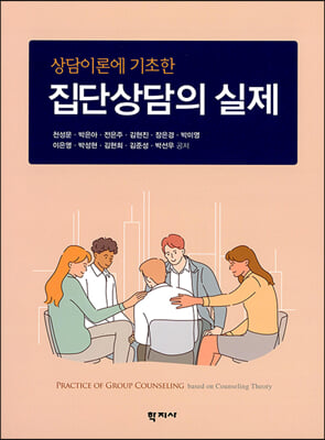 상담이론에 기초한 집단상담의 실제