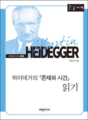 하이데거의 존재와 시간 읽기 (큰글자책)