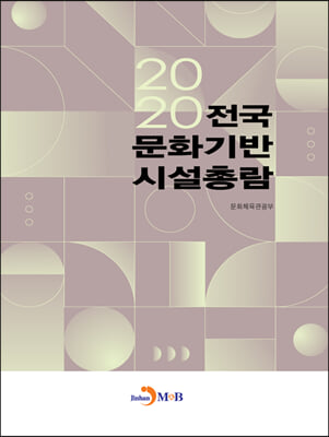 전국 문화기반 시설총람(2020)