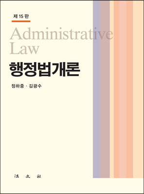 행정법개론(15판)(양장본 HardCover)