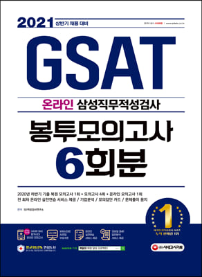 2021 상반기 채용대비 온라인 GSAT 삼성직무적성검사 봉투모의고사 수리&amp;추리 6회분