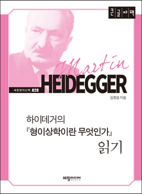 하이데거의 형이상학이란 무엇인가 읽기 (큰글자책)