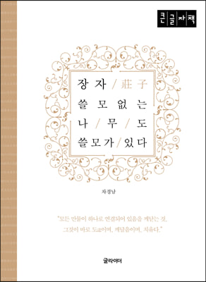 장자 쓸모없는 나무도 쓸모가 있다 (큰글자책)