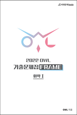 2022 OWL 기출문제집 FRAME 화학1  (2021년)