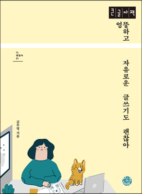 엉뚱하고 자유로운 글쓰기도 괜찮아 (큰글자책)