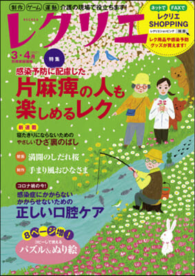 レクリエ 2021 3.4月