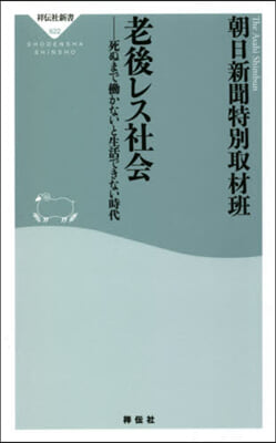 老後レス社會 死ぬまではたらかないと生活でき