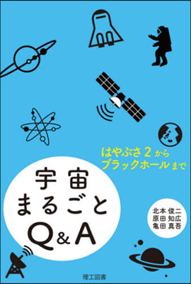 宇宙まるごとQ&amp;A