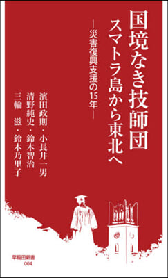 國境なき技師團 スマトラ島から東北へ