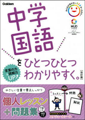 中學國語をひとつひとつわかりやすく 改訂 改訂版