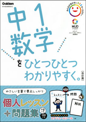 中1數學をひとつひとつわかりやすく 改訂 改訂版